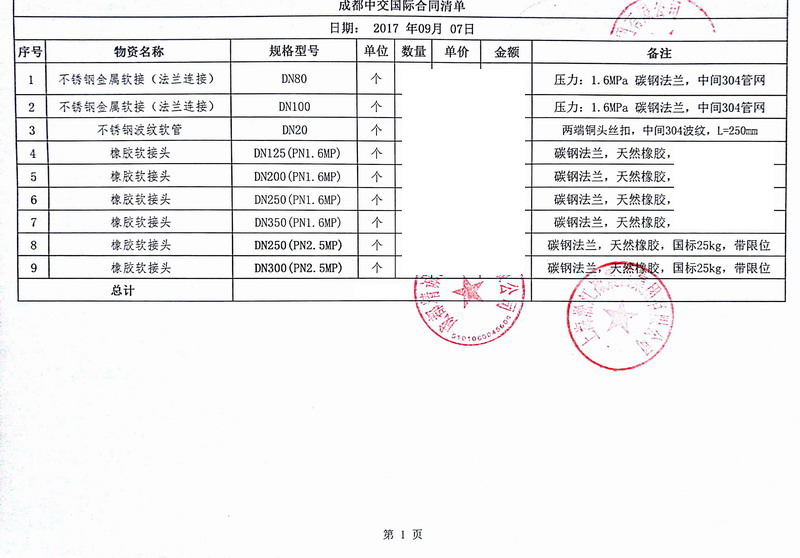 【成都中交*际项目】橡胶接头合同