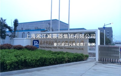 【泰兴污水处理厂】采用上海淞江橡胶接头
