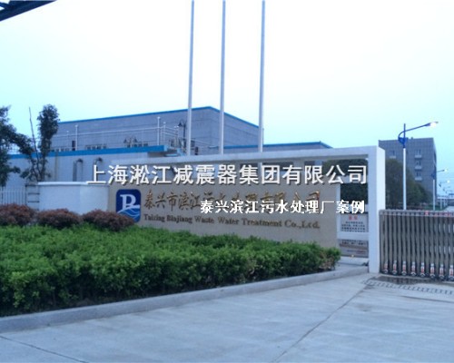 【泰兴污水处理厂】采用上海淞江橡胶接头