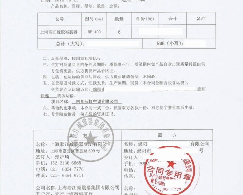 【四川长虹空调有限公司】BE400橡胶减震器合同