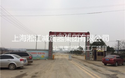 【北汽集团镇江工厂】采用上海淞江橡胶接头产品
