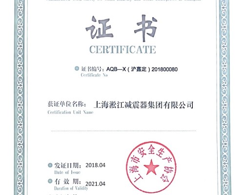 热烈庆祝淞江集团荣获《上海市安全生产标准证书》
