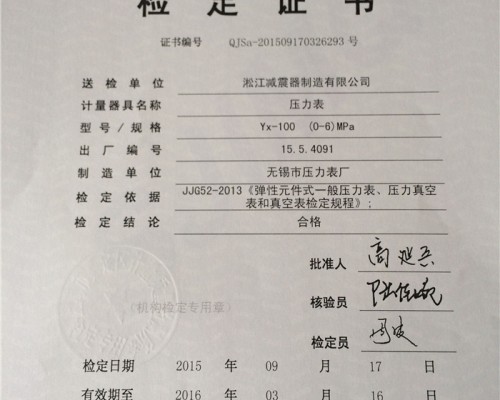 上海橡胶接头压力表检定证书